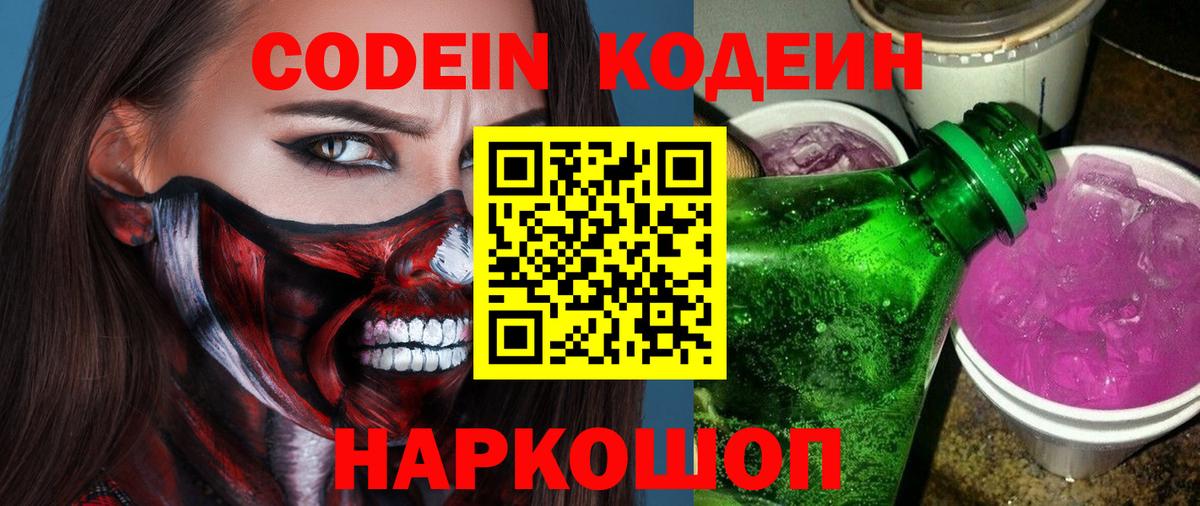 Кодеин Purple Drank  Вход с VPN  Киров  Кодеин напиток Lean (лин) 